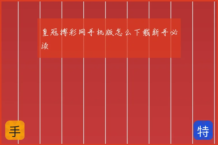 皇冠搏彩网手机版怎么下载新手必读