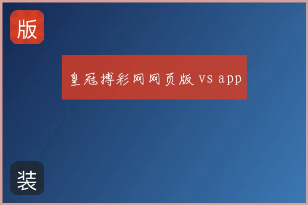 皇冠搏彩网网页版 vs app