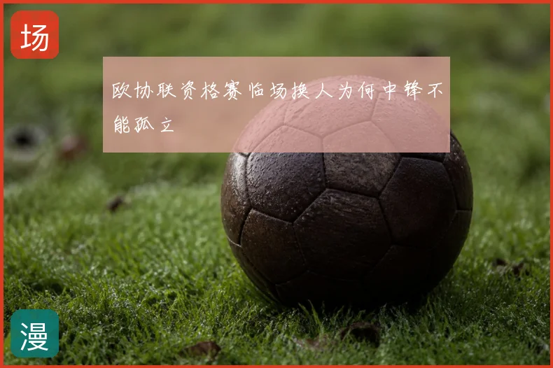 欧协联资格赛临场换人为何中锋不能孤立