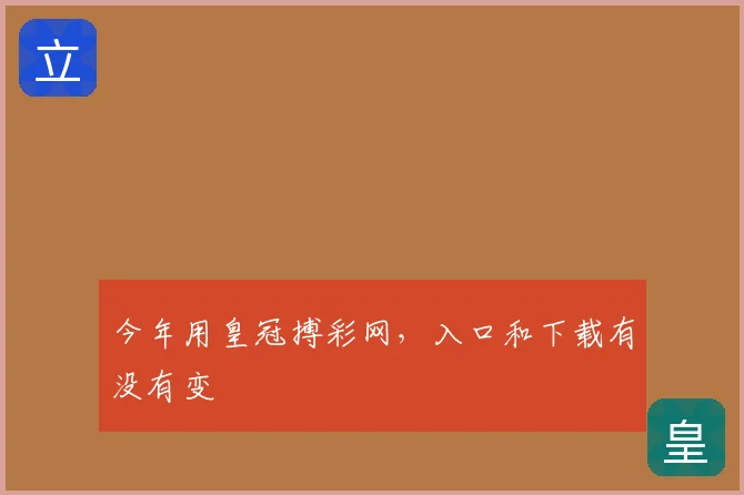 今年用皇冠搏彩网，入口和下载有没有变