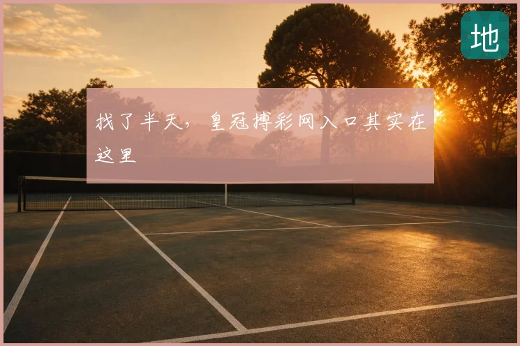 找了半天，皇冠搏彩网入口其实在这里