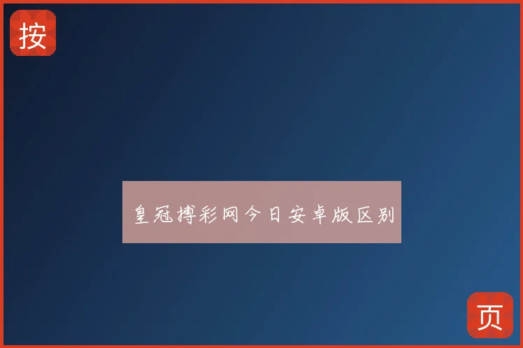 皇冠搏彩网今日安卓版区别