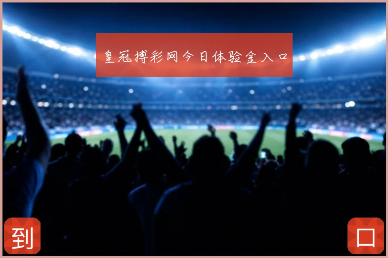 皇冠搏彩网今日体验金入口